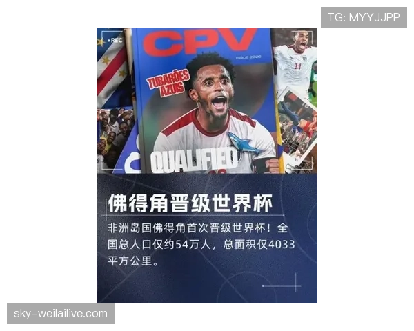 佛得角队能否创造历史首进2026世界杯 非洲区预选赛突围前景分析