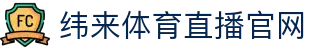 纬来体育NBA直播官方平台 - NBA在线赛事直播服务 - WEILAI SPORTS